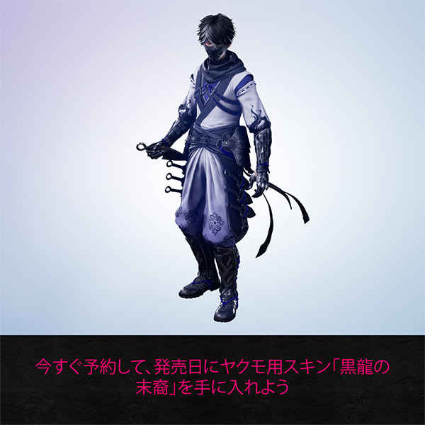 ヤクモ用スキン「黒龍の末裔」をダウンロード出来るコード